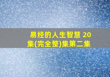 易经的人生智慧 20集(完全整)集第二集